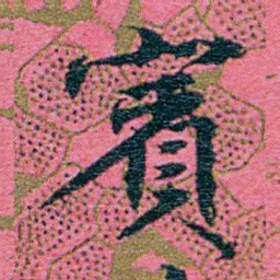 江瀚賓书法图片