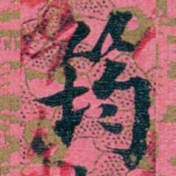 江瀚筠书法图片