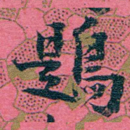 江瀚鶗书法图片