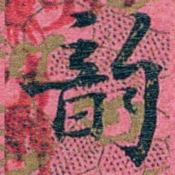 江瀚韵书法图片