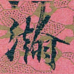 江瀚瀚书法图片