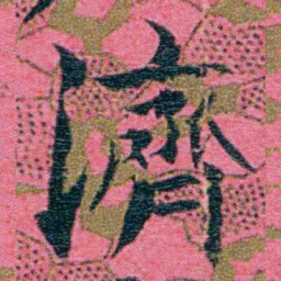 江瀚濟书法图片