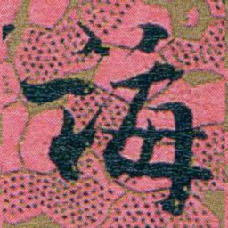 江瀚诲书法图片