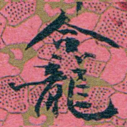 江瀚龕书法图片