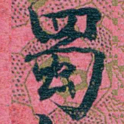 江瀚蜀书法图片