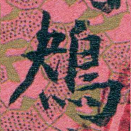 江瀚鴂书法图片
