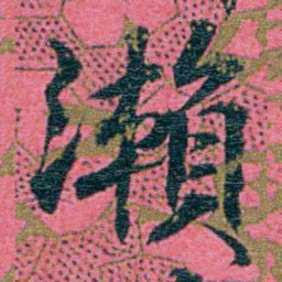 江瀚瀨书法图片