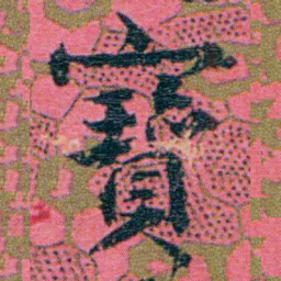 江瀚寶书法图片