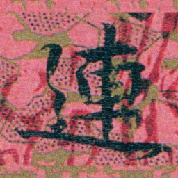 江瀚連书法图片