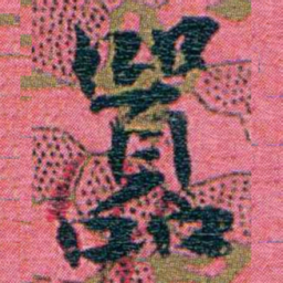 江瀚囂书法图片