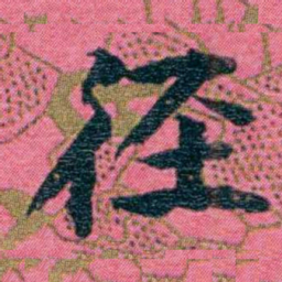 江瀚径书法图片
