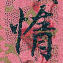 江瀚惰书法图片