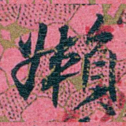 江瀚嬾书法图片
