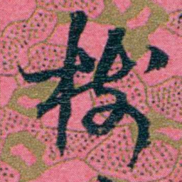 江瀚樹书法图片