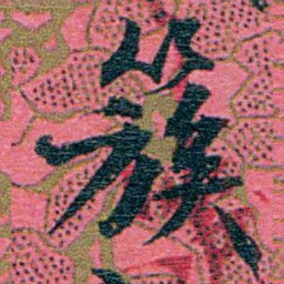 江瀚簇书法图片