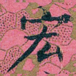 江瀚宏书法图片