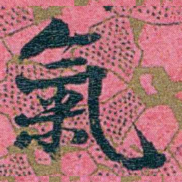 江瀚氧书法图片