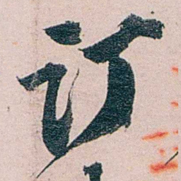 陈夔龙订书法图片