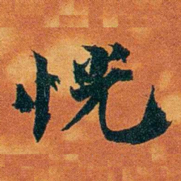 沈瑜庆恍书法图片