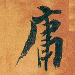 沈瑜庆庸书法图片