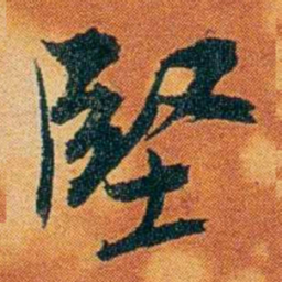 沈瑜庆堅书法图片