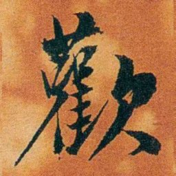 沈瑜庆歡书法图片