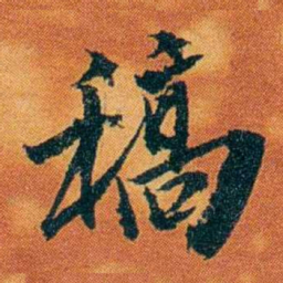 沈瑜庆稿书法图片