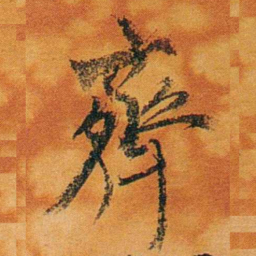 沈瑜庆齊书法图片