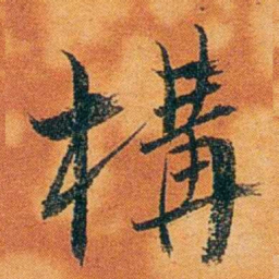 沈瑜庆構书法图片
