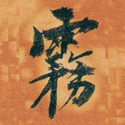沈瑜庆霧书法图片