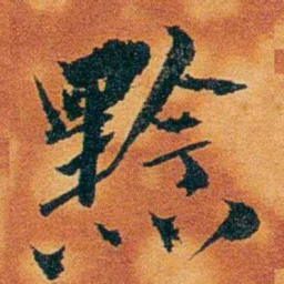 沈瑜庆黔书法图片