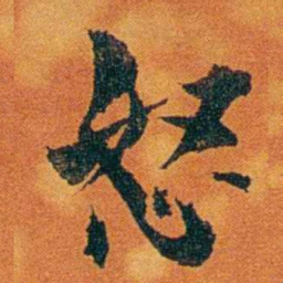 沈瑜庆怒书法图片