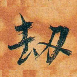 沈瑜庆劫书法图片