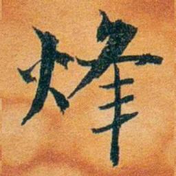 沈瑜庆烽书法图片