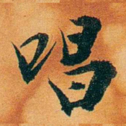 沈瑜庆唱书法图片