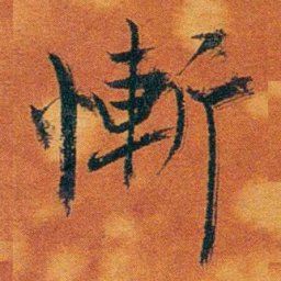 沈瑜庆慚书法图片