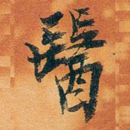 沈瑜庆醫书法图片