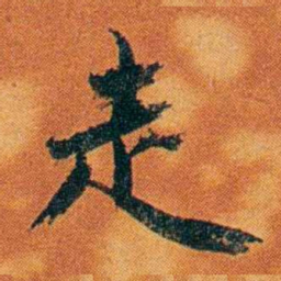 沈瑜庆走书法图片