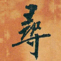 沈瑜庆尋书法图片