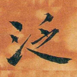 沈瑜庆泛书法图片