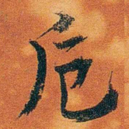 沈瑜庆卮书法图片