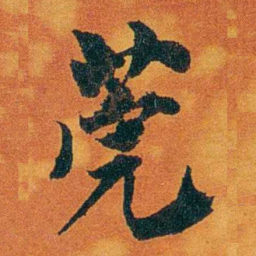沈瑜庆莞书法图片