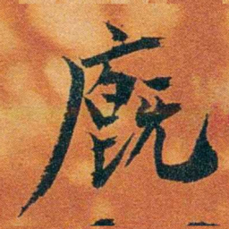 沈瑜庆廐书法图片