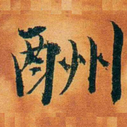 沈瑜庆酬书法图片