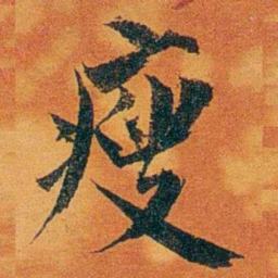 沈瑜庆瘦书法图片