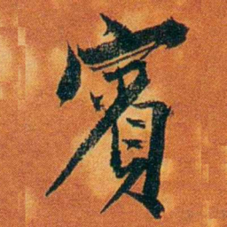 沈瑜庆賓书法图片