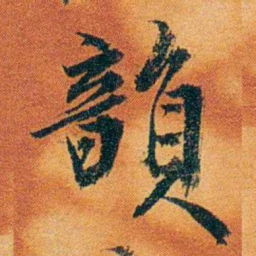 沈瑜庆韻书法图片