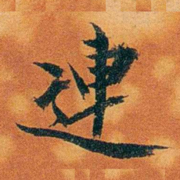 沈瑜庆連书法图片
