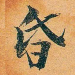 沈瑜庆昏书法图片