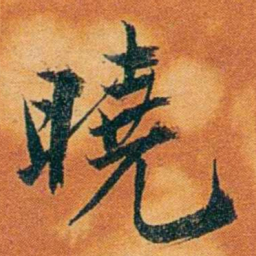 沈瑜庆曉书法图片